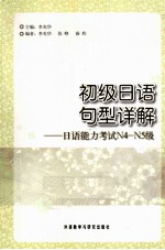 初级日语句型详解  日语能力考试N4-N5级