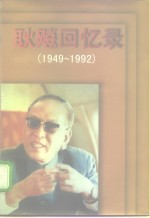 耿飚回忆录  1949-1992