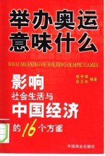 举办奥运意味什么  影响社会生活与中国经济的16个方面