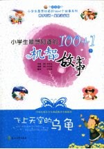 飞上天空的乌龟：小学生最想知道的100+1个机智故事