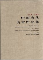 俄罗斯·中国年  中国当代美术作品展