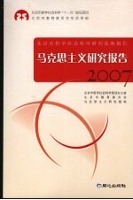 马克思主义研究报告  2007