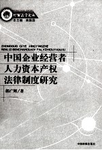 中国企业经营者人力资本产权法律制度研究