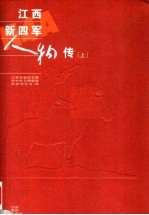 江西新四军人物传  上