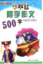 限字作文基础训练  小学生限字作文500字