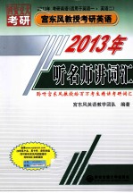 听名师讲词汇  2013年考研英语  适用于英语一、英语二