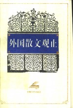 外国散文观止  第4册