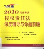 2010司法考试侵权责任法深度辅导与命题前瞻  飞跃版