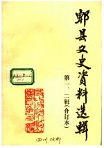 郫县文史资料选辑  第1、2辑合订本