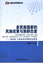 多民族国家的民族政策与族群态度  新加坡、马来西亚和泰国实证研究