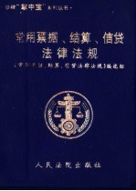 常用票据、结算、信贷法律法规