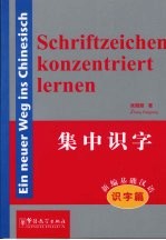 Schriftzeichen konzentriert lernen 新编基础汉语 识字篇 集中识字