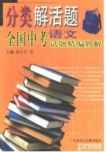 分类解活题  全国中考试题精编妙解  语文