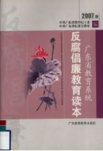 广东省教育系统反腐倡廉教育读本  2007版