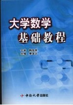 大学数学基础教程