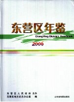 东营区年鉴  2006