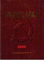 中共河南历史大事年编  2005