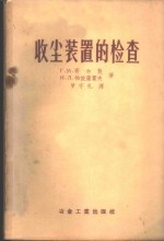 收尘装置的检查  含尘烟气的量测