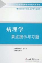 病理学要点提示与习题