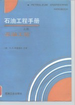 石油工程手册  上  采油工程