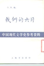 中国现代文学史参考资料  我们的六月