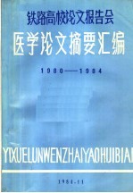 铁路高校论文报告会  医学论文摘要汇编  1980-1984