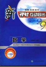 新课标互动同步  数学  八年  上