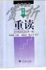 中学语文赏析导读  重读高中语文课文  第1册