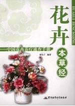 花卉本草经  中国花卉养疗速查手册