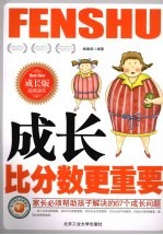 成长比分数更重要  家长必须帮助孩子解决的67个成长问题