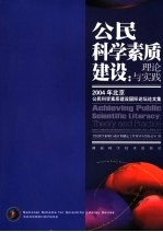 公民科学素质建设：理论与实践 2004年北京公民科学素质建设国际论坛论文集