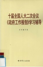 十届全国人大二次会议《政府工作报告》学习辅导