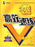 金版高效速练  数学  九年级  上  北师大版