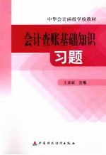 会计查账基础知识习题