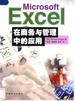 Microsoft Excel在商务与管理中的应用