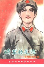 将军的足迹