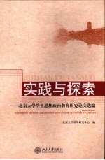 实践与探索  北京大学学生思想政治教育研究论文选编