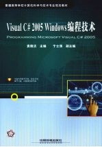 Visual C# 2005 Windows编程技术