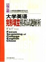 大学英语完形填空模拟试题解析