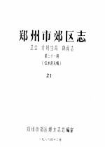 郑州市郊区志  卫生  计划生育  体育志  第21册