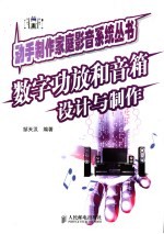 数字功放和音箱设计与制作