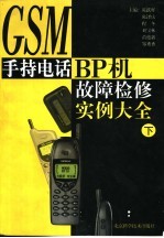 GSM手持电话、BP机故障检修实例大全