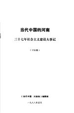 当代中国的河南  三十七年社会主义建设大事记