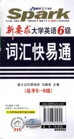 新要求大学英语六级词汇快易通  反手5-6级