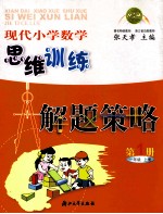 现代小学数学思维训练解题策略  第1册  一年级  上