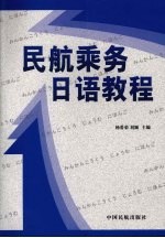 民航乘务日语教程