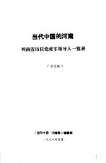 当代中国的河南  河南省历任党政军领导人一览表