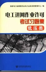 电工进网作业许可考试习题集  低压类