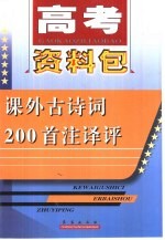 课外古代诗词200首注译评