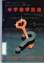 中学数学拾趣